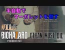 【BIOHAZARD 7】Ethan Must Die、慎重にクリア編【#11.5: 半自動でマーガレットを倒す】