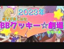 【2023年】続きが楽しみなBBクッキー☆劇場シリーズ 大特集 +おまけ