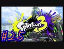 【スプラトゥーン３】イカした奴になりたい4人はハイカラシティ観光とシーズン3開幕と新たなブキ！#25【実況プレイ】