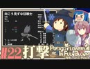 「両手いっぱいに芋の花を」初見プレイきりたん # 22【VOICEROID実況】