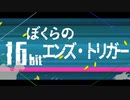 【1ヶ月】ミリしらから始まる5人で『ぼくらの16bitエンズ・トリガー』【歌わせてみたってばよ】
