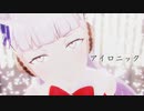 【ウマ娘MMD】その１６９【sdPBR440】【初音ミク】アイロニック【kanaria】ゴールドシップ