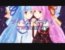 ツインフィニティ／Feat.琴葉茜＆琴葉葵