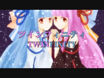 ツインフィニティ／Feat.琴葉茜＆琴葉葵