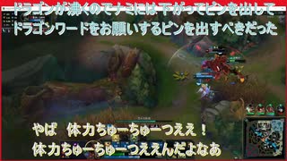 讃岐弁琴葉茜先生=LOL配信切り抜き動画016=ドラゴンが沸く1分前でトップレーンに行ってしまった反省場面