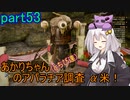 【fallout76】あかりちゃん(とちび達)のアパラチア調査α米！！　part53