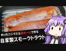 【ニジマス×段ボール燻製】釣ったニジマスでスモークトラウトを作る