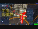 【Kerbal Space Program 2】カーバル宇宙業務従事者訓練校様案件 #04【ゆっくり実況】