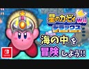 【星のカービィ Wii デラックス実況】空から謎の宇宙船が！？カービィの人助けの冒険がはじまる！！part11