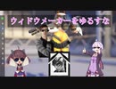 [VOICEROID実況]　ウィドウ達に心を壊されたボイロ　[OVERWATCH2]