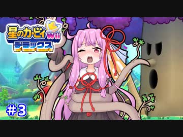 EXからはじまるカービィWiiデラックス part3【VOICEROID実況】