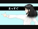 まっすぐ／巡音ルカ