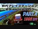 【Part.4(1996 2/7)】初代プレイステーション全タイトルカタログ 【エアーマネジメント'96からサーキットビートまで】