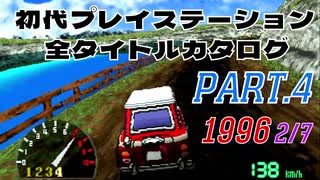 【Part.4(1996 2/7)】初代プレイステーション全タイトルカタログ 【エアーマネジメント'96からサーキットビートまで】