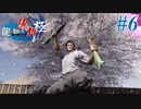 【龍が如く 維新！極】 かつて日本には、英雄がいた。#6