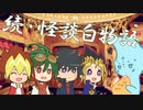 遊戯王奇数シリーズ組で「続・怪談白物語」