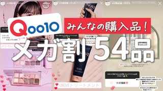 【Qoo10メガ割】ぜ〜んぶ欲しい！みんなの買いたいアイテム54品ガチ紹介！