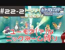 #22-2 ユーモアセンスが問われるニックネーム縛り【ポケモン ブリリアントダイヤモンド】