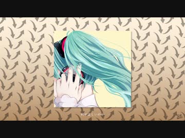倒錯世界 / フルナギネヲ feat. 初音ミク