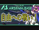 【アーセナルベース】その15　自由への戦い！【ゆっくり実況プレイ】