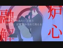 【人力刀剣乱舞】炉/心/融/解【肥前忠広】