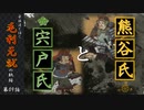 豪族達と往く毛利元就の軌跡：第九話・熊谷氏と宍戸氏