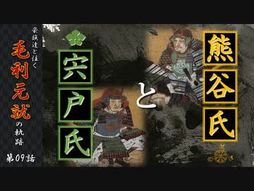 豪族達と往く毛利元就の軌跡：第九話・熊谷氏と宍戸氏