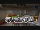 石の世界#11　Minecraft【ミリアム実況】STONEBLOCK