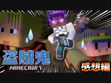 鬼がうっかり過ぎるので共犯､頑張ります【マインクラフト/盗賊鬼】の感想 2023年3月4日