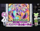 【遊戯王マスターデュエル】貧乏ずんだもんの男の娘❤PUNK～ドスケベ❤男の娘❤学会～#33【VOICEVOX実況】