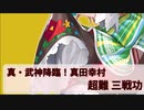 【城プロ:RE】もう一回『真・武神降臨！真田幸村』超難三戦功 いまさら始める城プロ#220【VOICEVOX】