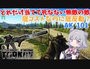 【EFT】六花ちゃんは安定型武器を使います！【CeVIO】【小春六花】