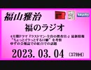福山雅治  福のラジオ  2023.03.04〔379回〕