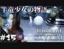 【スカイリム】半竜少女とモフモフの物語「Unslaad」をまったりプレイ Part15 第三幕「フクロウは黄昏に飛び立つ(その後)」【The Elder Scrolls V：Skyrim】