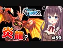 【クロノ・クロス】完全初見 リマスター版 炎龍の加護～サブイベント Part59【女性実況】