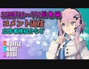 SSH総集編＃761～＃770【コメント返信など】