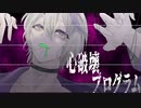 心破壊プログラム / flowerと初音ミク