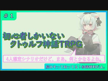 初心者しかいないクトゥルフ神話TRPG 【脳みそ】#1