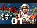 仏敵討つべし【信長の野望・新生（本願寺家・上級）】（Part1）（実況）