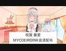 【MYCOEIROINK】祝賀最愛_彩愛音源【ユーザーモデル配布】