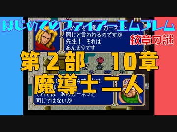 #30 はじめてのファイアーエムブレム　紋章の謎【VOICEROID実況】