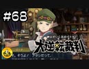 大逆転裁判実況 ＃68　納豆がいく法廷バトル