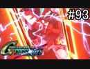 【実況】交差するガンダムの物語と真向勝負【Gジェネクロスレイズ】part93