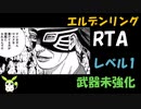 [エルデンリング] レベル1裸クラブ縛り RTA  4:20:05 Part 2/6