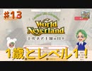♯13【エルネア2代目】ワールドネバーランド エルネア王国の日々 ルイ編【ゆっくり実況】