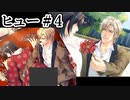 BLゲーム『花陰』全ルート実況プレイ：ヒュー＃4