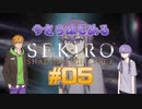 【SEKIRO】#05　ゆかりさんとコウ先生の今さら始める隻狼実況【VOICEROID実況】