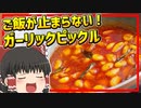 【猫田のインド料理】どんぶり飯を用意しといてください。ニンニクでご飯が進みまくる！インドのスパイスオイル漬け