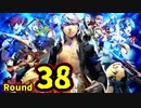【P4U2】その後の話を始めましょうそうしましょう Round38　全身凶器の天使 前編【初見実況】