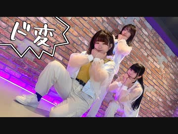 【へくるーはいね】ド変【踊ってみた】
